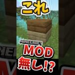 【マインクラフト】MOD完全ナシでできるマイクラの裏技！？#マイクラ #マインクラフト #minecraft