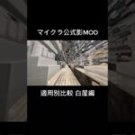 公式影MOD 適用別比較 白屋編 #マイクラ #マインクラフト  #minecraft  #影mod