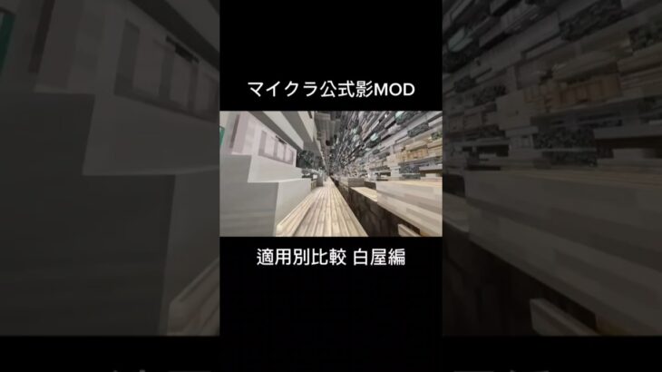 公式影MOD 適用別比較 白屋編 #マイクラ #マインクラフト  #minecraft  #影mod