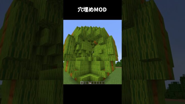 自動で穴を埋めるMOD #shorts #マインクラフト #マイクラ