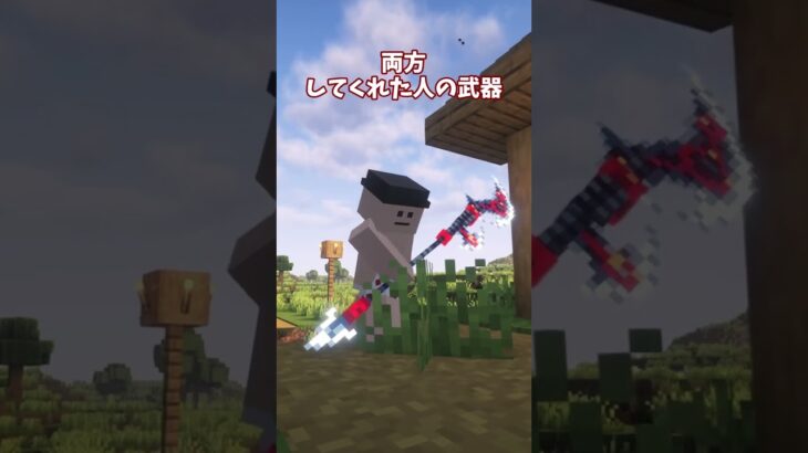 ○○した人の武器【マインクラフト】【MOD紹介】#マイクラ #shorts