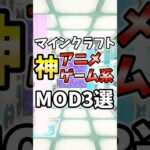 マイクラ神アニメ・ゲーム系MOD＃マインクラフト＃ゆっくり実況#マイクラ＃810