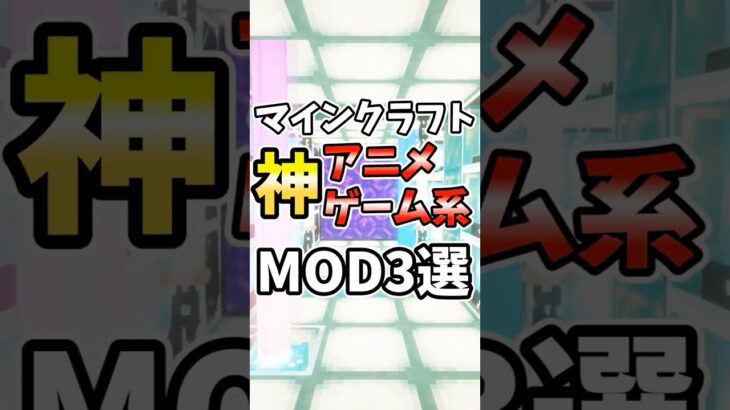 マイクラ神アニメ・ゲーム系MOD＃マインクラフト＃ゆっくり実況#マイクラ＃810