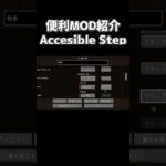 便利MOD紹介「Accesible Step」【でんでん】 #minecraft #マインクラフト #マイクラ #mod紹介