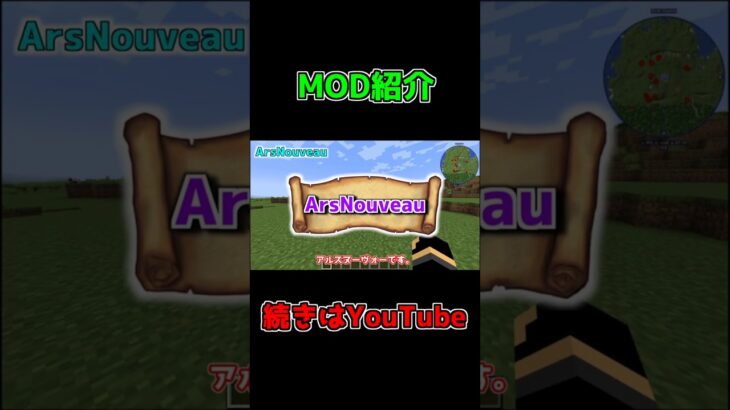 魔術MOD紹介「ArsNouveau」 #Shorts #minecraft  #マイクラ #マインクラフト #mod #minecraftmods  #ゲーム