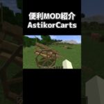 便利MOD紹介「AstikorCarts Redux」【でんでん】 #minecraft #マインクラフト #マイクラ #mod紹介
