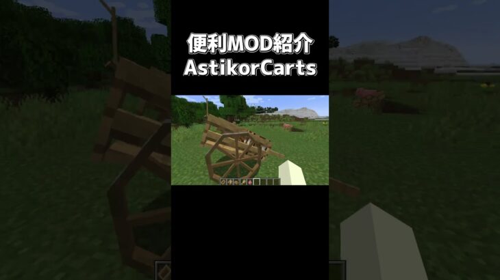 便利MOD紹介「AstikorCarts Redux」【でんでん】 #minecraft #マインクラフト #マイクラ #mod紹介