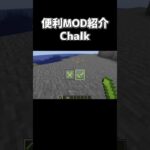 便利MOD紹介「Chalk」【でんでん】 #minecraft #マインクラフト #マイクラ #mod紹介