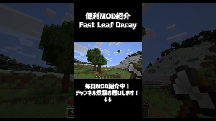 便利MOD紹介「Fast Leaf Decay」【でんでん】 #minecraft #マインクラフト #マイクラ #mod紹介