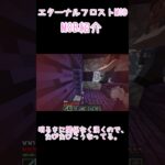 エターナルフロストMOD　MOB紹介！スノークリーパー編 #ショート #マイクラ #minecraft #マインクラフト #mod  #ゆっくり実況