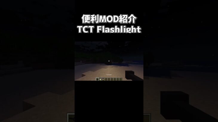 便利MOD紹介「TCT Flashlight」【でんでん】 #minecraft #マインクラフト #マイクラ #mod紹介