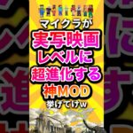 マイクラが実写映画レベルに超進化する神MOD挙げてけw #shorts #マイクラ #マインクラフト #mod #minecraft #minecraftshorts #映画