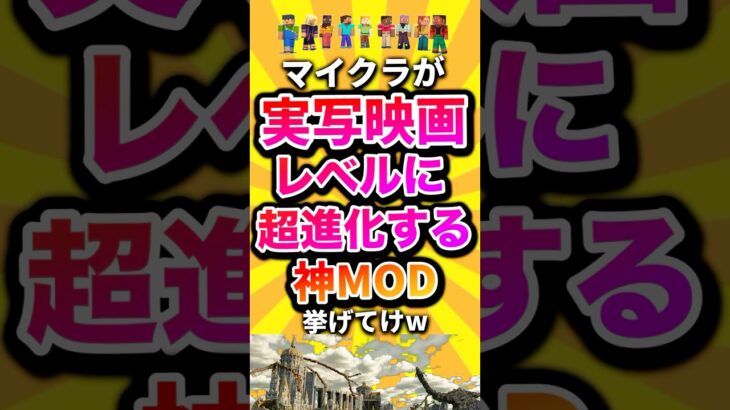 マイクラが実写映画レベルに超進化する神MOD挙げてけw #shorts #マイクラ #マインクラフト #mod #minecraft #minecraftshorts #映画