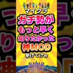 マイクラガチ勢がもっと早く知りたかった神MOD挙げてけw #shorts #マイクラ #マインクラフト #mod #minecraft #minecraftshorts