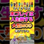 マイクラの未プレイは人生損する大型MOD挙げてけw #shorts #マイクラ #マインクラフト #mod #minecraft #minecraftshorts