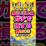 マイクラで知らないとガチで損する神MOD挙げてけw #shorts #マイクラ #マインクラフト #mod #minecraft #minecraftshorts