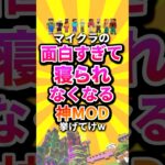 マイクラの面白すぎて寝られなくなる神MOD挙げてけw #shorts #マイクラ #マインクラフト #mod #minecraft #minecraftshorts