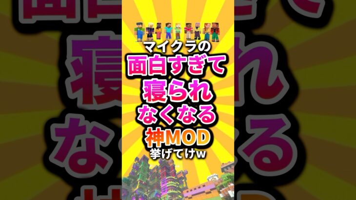 マイクラの面白すぎて寝られなくなる神MOD挙げてけw #shorts #マイクラ #マインクラフト #mod #minecraft #minecraftshorts