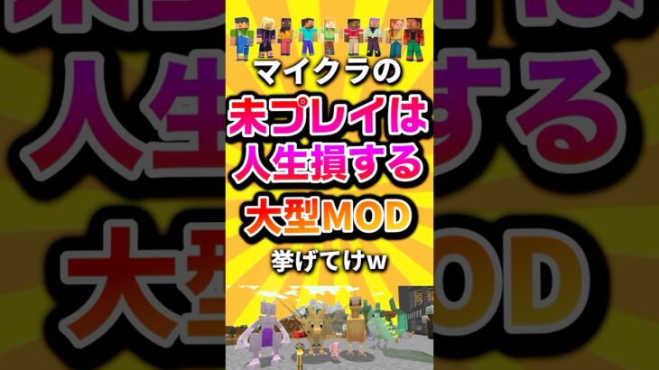 マイクラの未プレイは人生損する大型MOD挙げてけw #shorts #マイクラ #マインクラフト #mod #minecraft #minecraftshorts