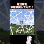 【マイクラ】/魔法陣多重展開してみた/ Magic circles【Mcreator】