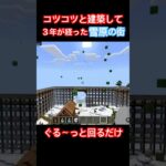 一人でコツコツと建築していた雪原の街 【Microsoft統合版】 #shorts #microsoft #マインクラフト