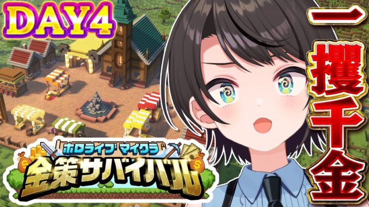 【#ホロ金策サバイバル】💰最終日💰 一攫千金めざして出陣しゅばあああああああああああああああああ！！！！！！！！:MineCraft【ホロライブ/大空スバル】