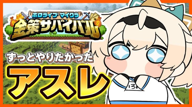 【Minecraft】#ホロ金策サバイバル のアスレ！やり忘れを回収するんだあああ🔥【風真いろは/ホロライブ】