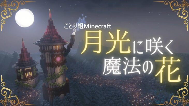 【Minecraft】 月光に咲く魔法の花【ことり組のだらだらクラフト】