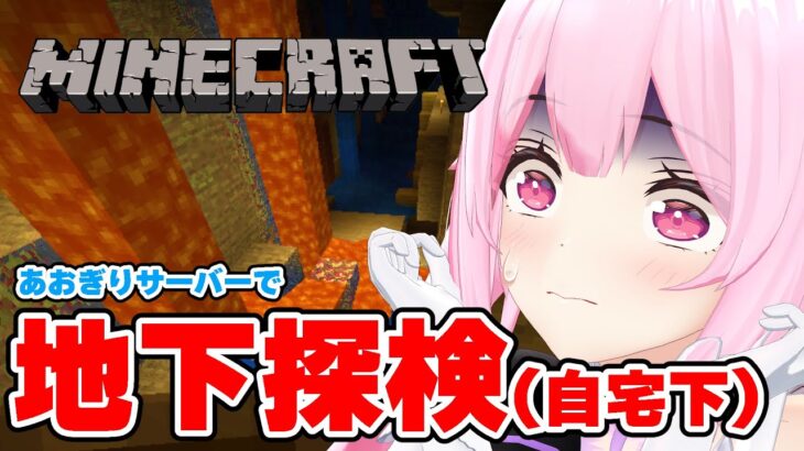 【Minecraft】地下探検しながらここ一週間の話をゆるっとする #あおぎり高校 #千代浦蝶美