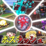 【Minecraft】最終回 全てのボスが登場するボスラッシュ開幕！～強敵を消し飛ばしてゆく魔法世界生活～【ゆっくり実況】