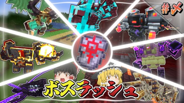 【Minecraft】最終回 全てのボスが登場するボスラッシュ開幕！～強敵を消し飛ばしてゆく魔法世界生活～【ゆっくり実況】