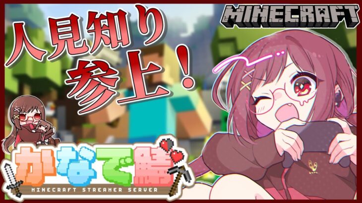 【 Minecraft 】スト鯖で冒険家になります 【 ゲーム実況 / #かなで鯖 】