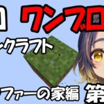 【Minecraft 】スニッファーたんの家を、作ります。　第４話【 #宮弥ツカサ 】