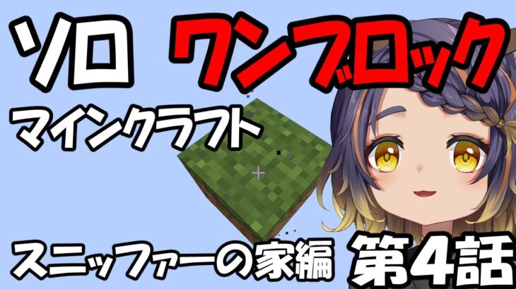 【Minecraft 】スニッファーたんの家を、作ります。　第４話【 #宮弥ツカサ 】