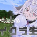 【 Minecraft 】木を殴るとこから始まるゼロからマイクラ生活【にじさんじ / 葉加瀬冬雪 】