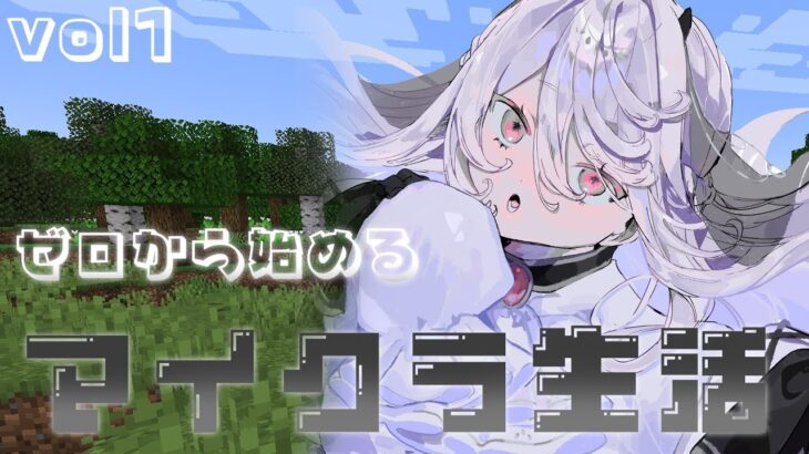 【 Minecraft 】木を殴るとこから始まるゼロからマイクラ生活【にじさんじ / 葉加瀬冬雪 】