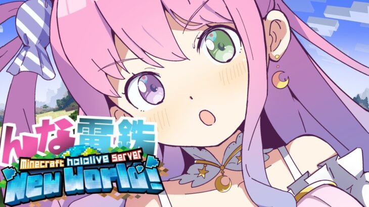 【 Minecraft 】新ホロ鯖！”んな電鉄” はどこまでも続くのら！！！＃９【姫森ルーナ/ホロライブ】