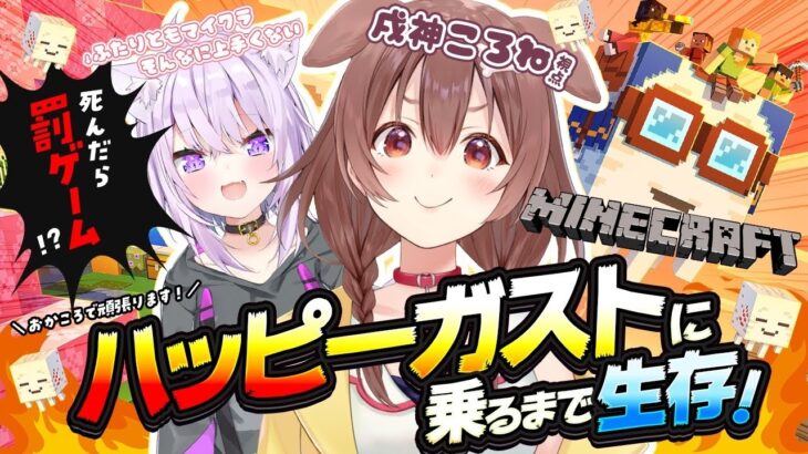 【 Minecraft 】ハッピーガスト来い！！乗ってやる！！！【戌神ころね/ころね支店】