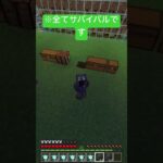 ※全てサバイバルです。【マイクラ】#マイクラ #マインクラフト #Minecraft #マイクラサバイバル