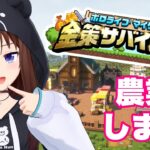 【Minecraft】#ホロ金策サバイバル ラストまで楽しむぞ！【ホロライブ/ときのそら】