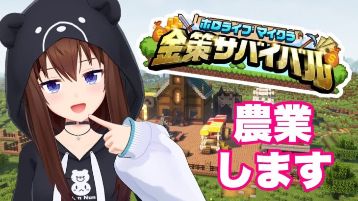 【Minecraft】#ホロ金策サバイバル ラストまで楽しむぞ！【ホロライブ/ときのそら】