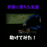 奈落に落ちた友達助けてみた！#Minecraft#マイクラ #マイクラショート