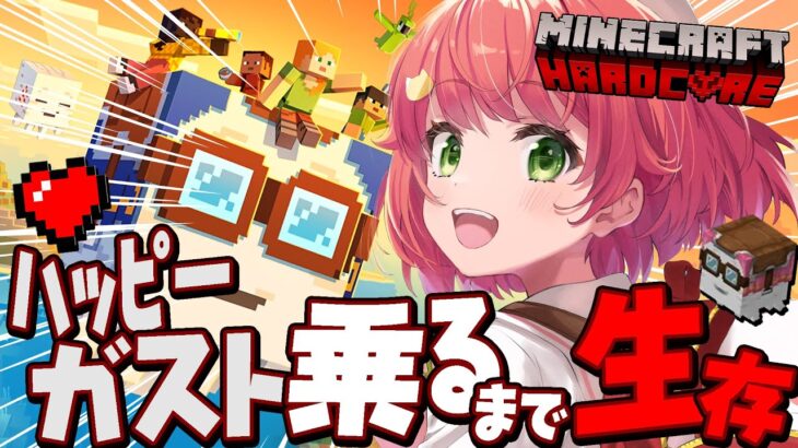 【 Minecraft 】最新アプデ！ハッピーガストに乗るまでハードコアマイクラ耐久🔥‼【ホロライブ/さくらみこ】