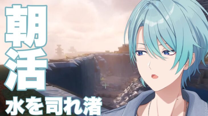 【Minecraft】朝から水浸し！(？)今日で湖作り切りたいな【渚トラウト/にじさんじ】