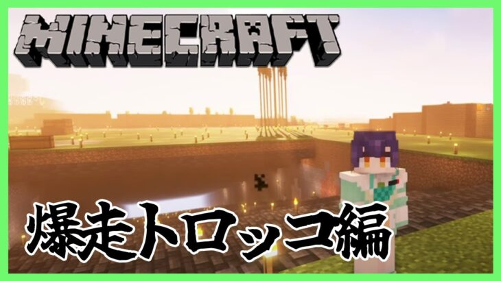 【Minecraft】爆走トロッコ編【七瀬すず菜/にじさんじ】