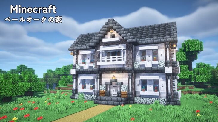 【マイクラ建築】ペールオークの家の作り方【マインクラフト】【Minecraft】