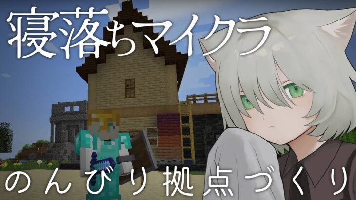 マイクラ｜初めて作った家を新しくする。ひたすら建築するぞ⛏️（Minecraft）
