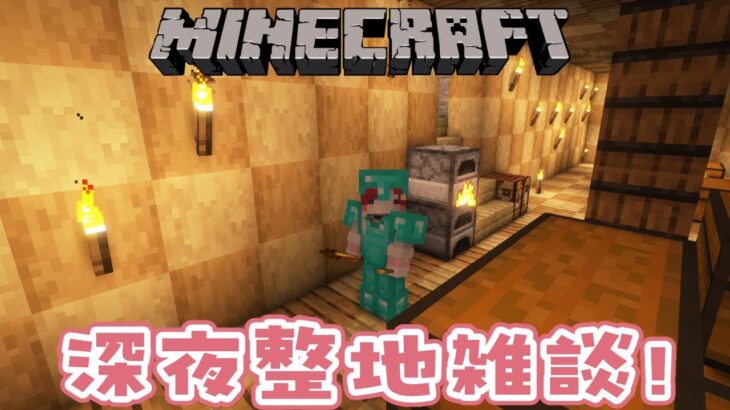 【Minecraft】整地雑談！！！！今日は好きに整える【早乙女ベリー/にじさんじ】