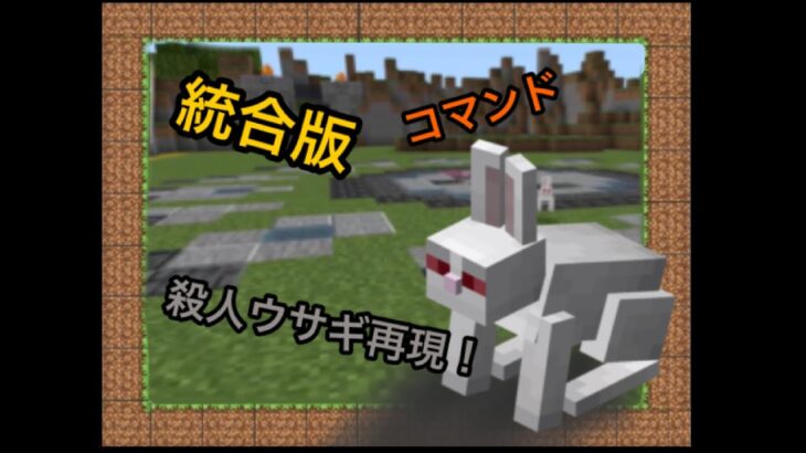 【マイクラ】統合版 殺人ウサギ再現！コマンド公開あり Minecraft