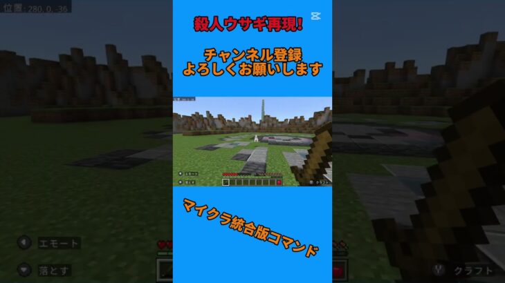 【マイクラ】 統合版 コマンド 殺人ウサギ再現！Minecraft